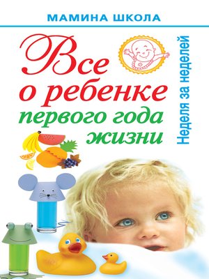 cover image of Всё о ребенке первого года жизни. Неделя за неделей
